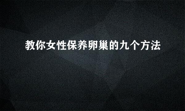 教你女性保养卵巢的九个方法