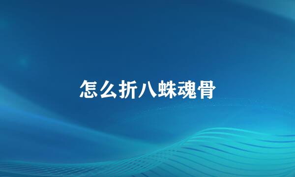 怎么折八蛛魂骨