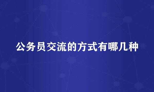 公务员交流的方式有哪几种