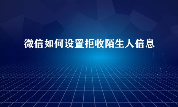 微信如何设置拒收陌生人信息