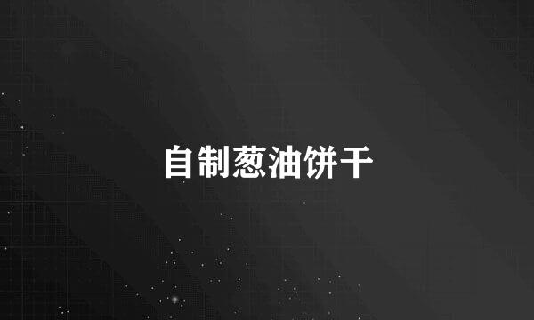 自制葱油饼干