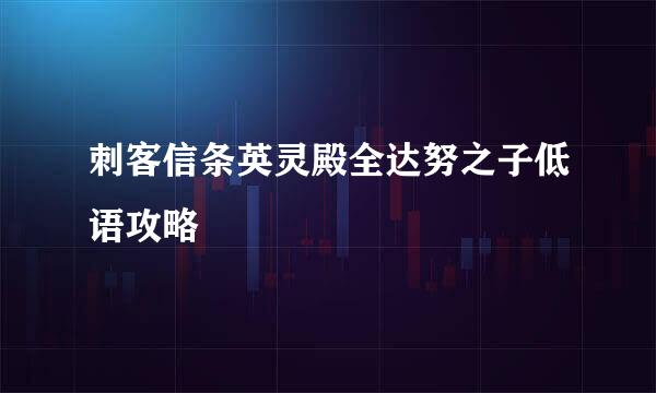 刺客信条英灵殿全达努之子低语攻略