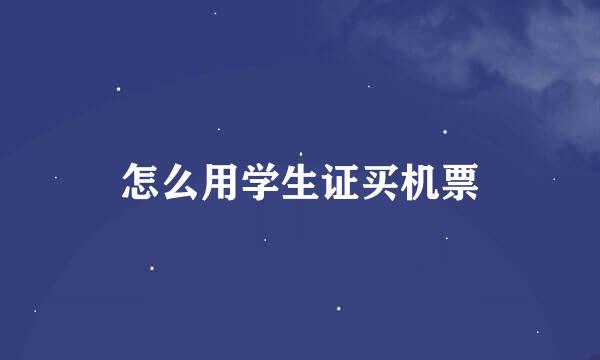 怎么用学生证买机票