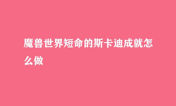 魔兽世界短命的斯卡迪成就怎么做