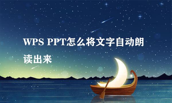 WPS PPT怎么将文字自动朗读出来