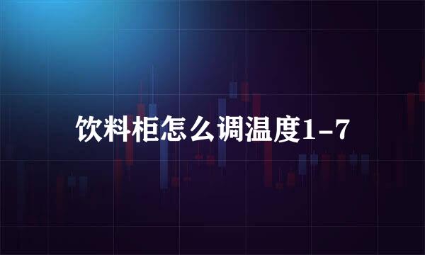 饮料柜怎么调温度1-7