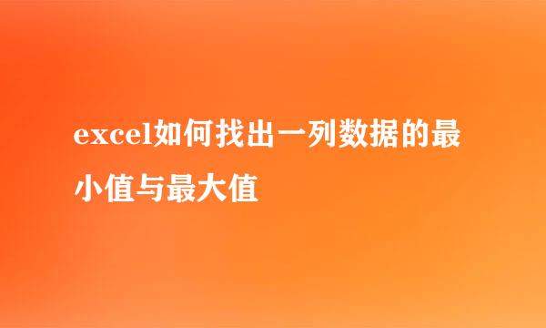 excel如何找出一列数据的最小值与最大值