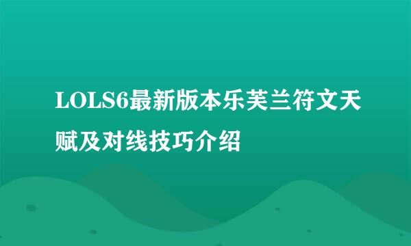 LOLS6最新版本乐芙兰符文天赋及对线技巧介绍