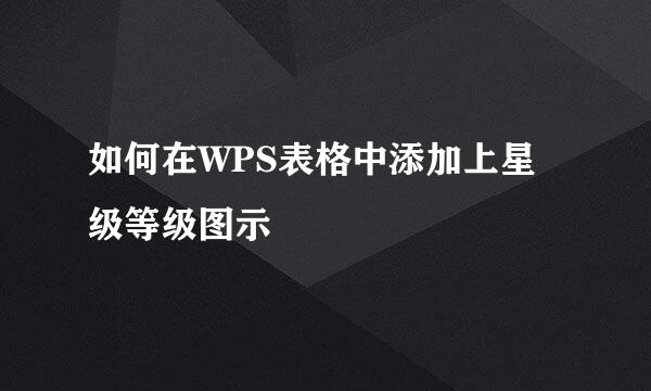 如何在WPS表格中添加上星级等级图示
