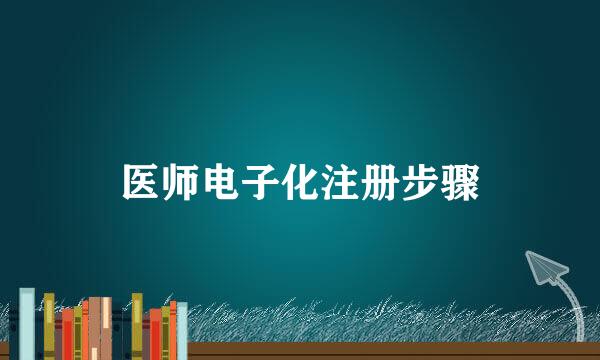 医师电子化注册步骤