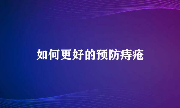 如何更好的预防痔疮