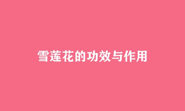 雪莲花的功效与作用