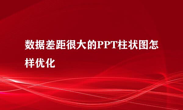 数据差距很大的PPT柱状图怎样优化