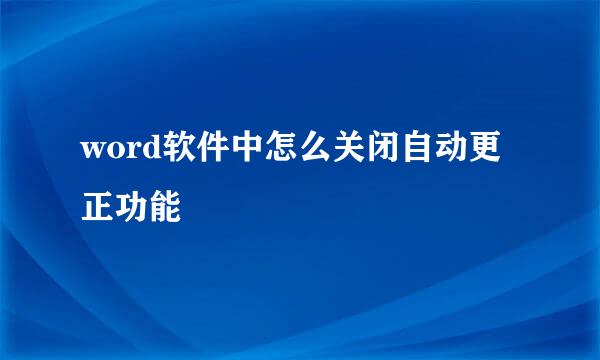 word软件中怎么关闭自动更正功能