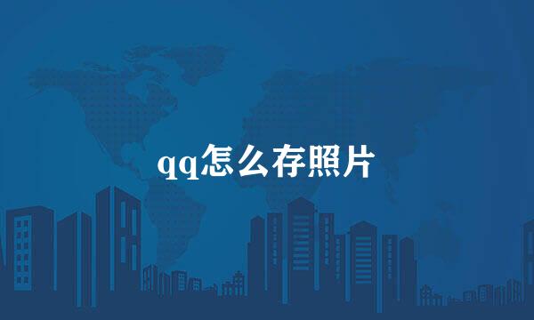 qq怎么存照片