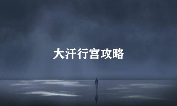 大汗行宫攻略