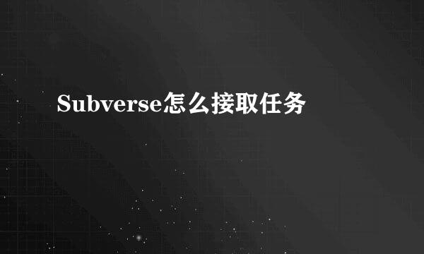 Subverse怎么接取任务