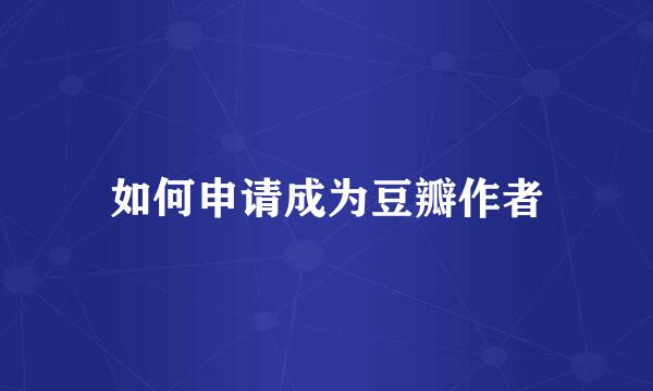 如何申请成为豆瓣作者