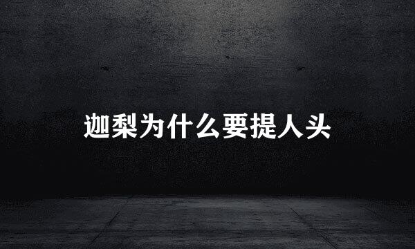 迦梨为什么要提人头