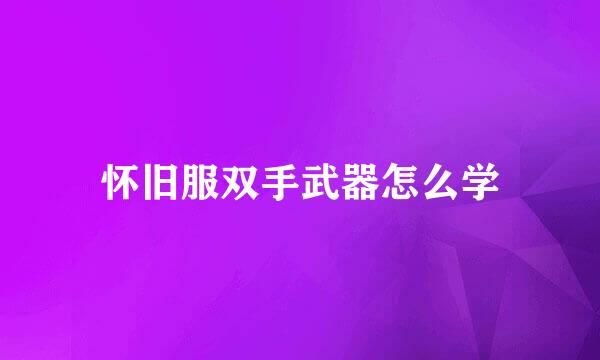 怀旧服双手武器怎么学