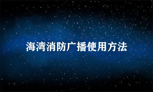 海湾消防广播使用方法