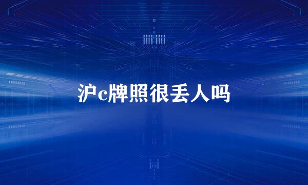 沪c牌照很丢人吗