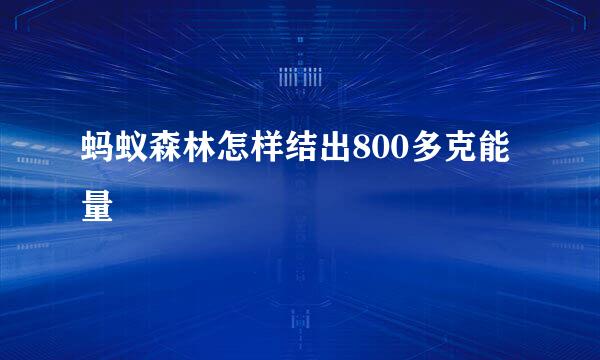 蚂蚁森林怎样结出800多克能量