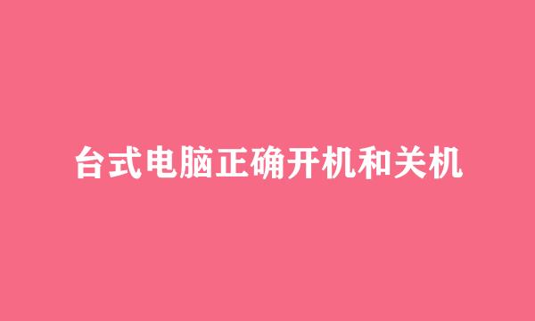台式电脑正确开机和关机