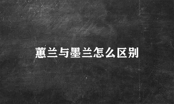 蕙兰与墨兰怎么区别