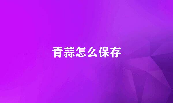 青蒜怎么保存