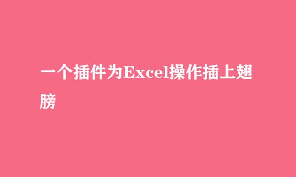 一个插件为Excel操作插上翅膀