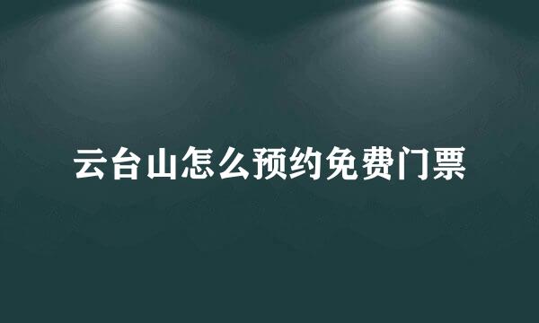 云台山怎么预约免费门票