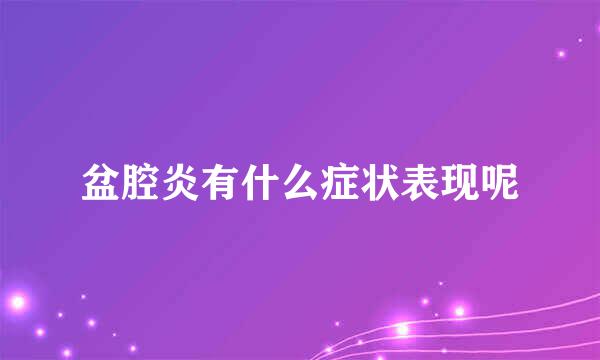 盆腔炎有什么症状表现呢
