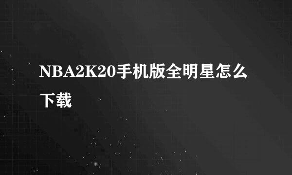 NBA2K20手机版全明星怎么下载