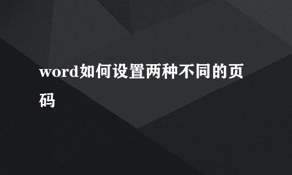 word如何设置两种不同的页码