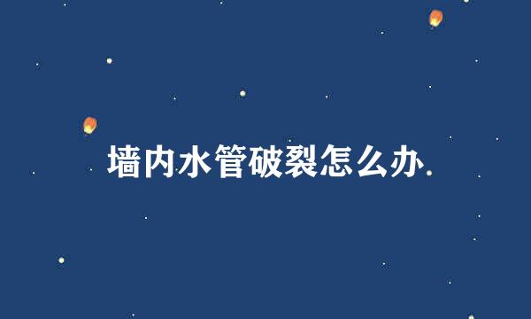 墙内水管破裂怎么办