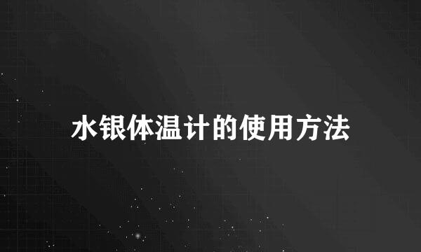 水银体温计的使用方法