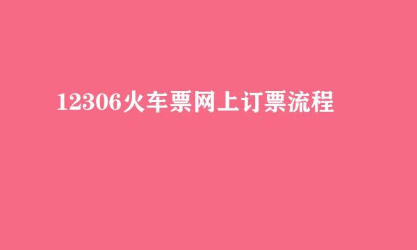 12306火车票网上订票流程