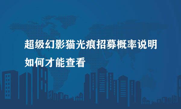 超级幻影猫光痕招募概率说明如何才能查看