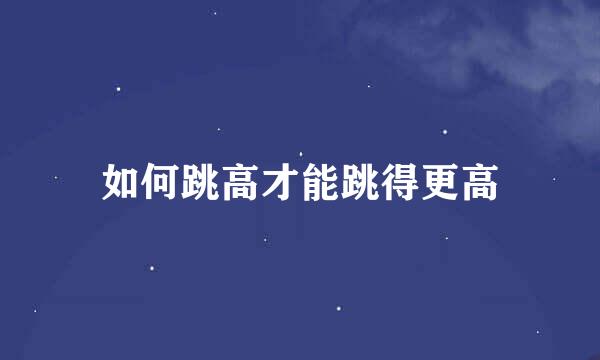 如何跳高才能跳得更高