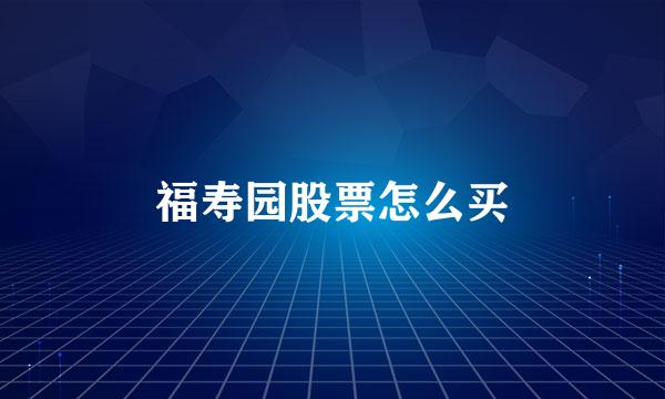 福寿园股票怎么买