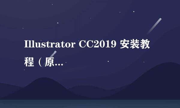 Illustrator CC2019 安装教程(原创,通用)