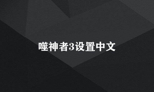 噬神者3设置中文