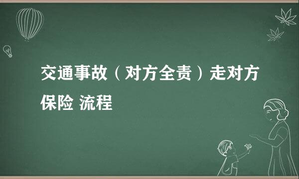 交通事故（对方全责）走对方保险 流程