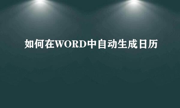 如何在WORD中自动生成日历