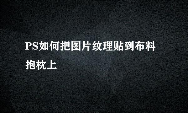 PS如何把图片纹理贴到布料抱枕上