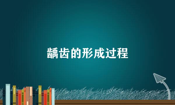 龋齿的形成过程