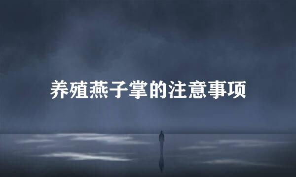 养殖燕子掌的注意事项
