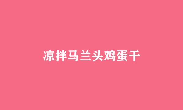 凉拌马兰头鸡蛋干
