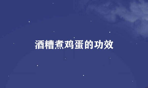 酒糟煮鸡蛋的功效